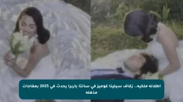 إطلالة ملكية.. زفاف سيلينا غوميز في سانتا باربرا يحدث في 2025 بمفاجآت مذهلة